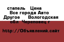 стапель › Цена ­ 100 - Все города Авто » Другое   . Вологодская обл.,Череповец г.